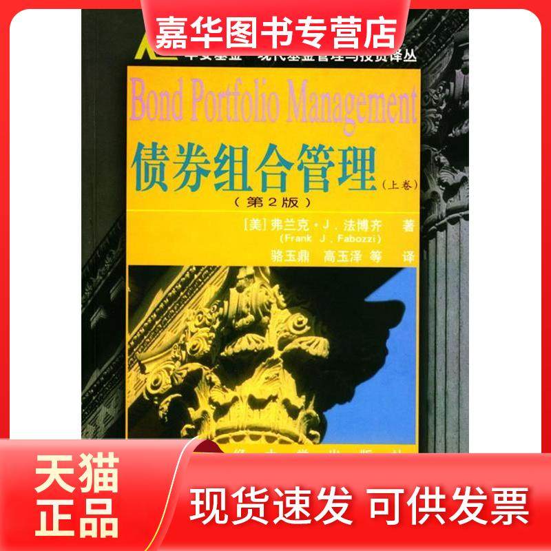 【正版现货】 债券组合管理（上下卷）第2版 [美]法博齐 骆玉鼎 高玉泽 上海财经大学出版社,书籍/杂志/报纸,金融,淘宝优惠券,粉丝福利购,淘宝优惠卷