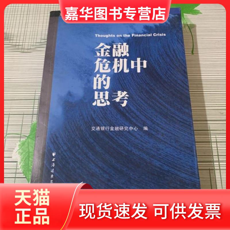 【正版现货】 金融危机中的思考 交通银行金融研究中心 上海远东出版社