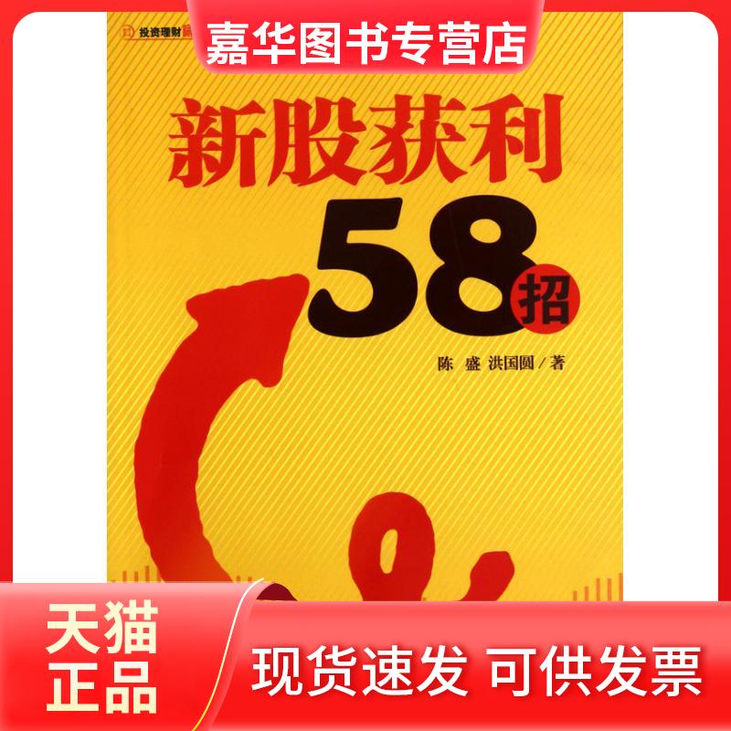 【正版现货】 新股获利58招 陈盛 经济管理出版社