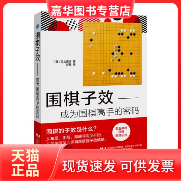 【正版现货】 围棋子效——成为围棋高手的密码 苏甦 著 辽宁科学技术出版社