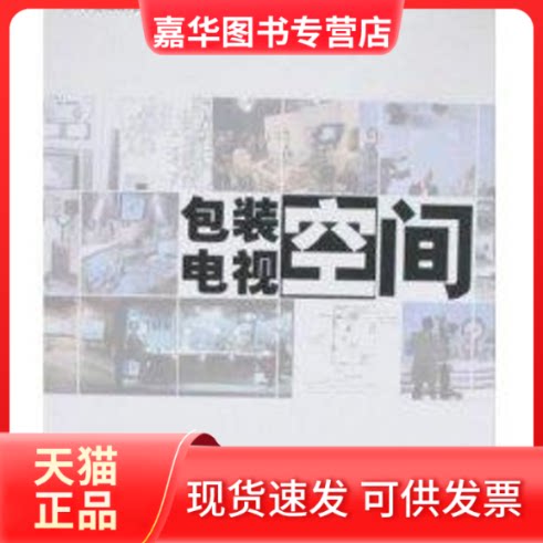 【正版现货】 包装电视空间 上海文广新闻传媒集团节目研发中心 编著 著 上海人民出版社
