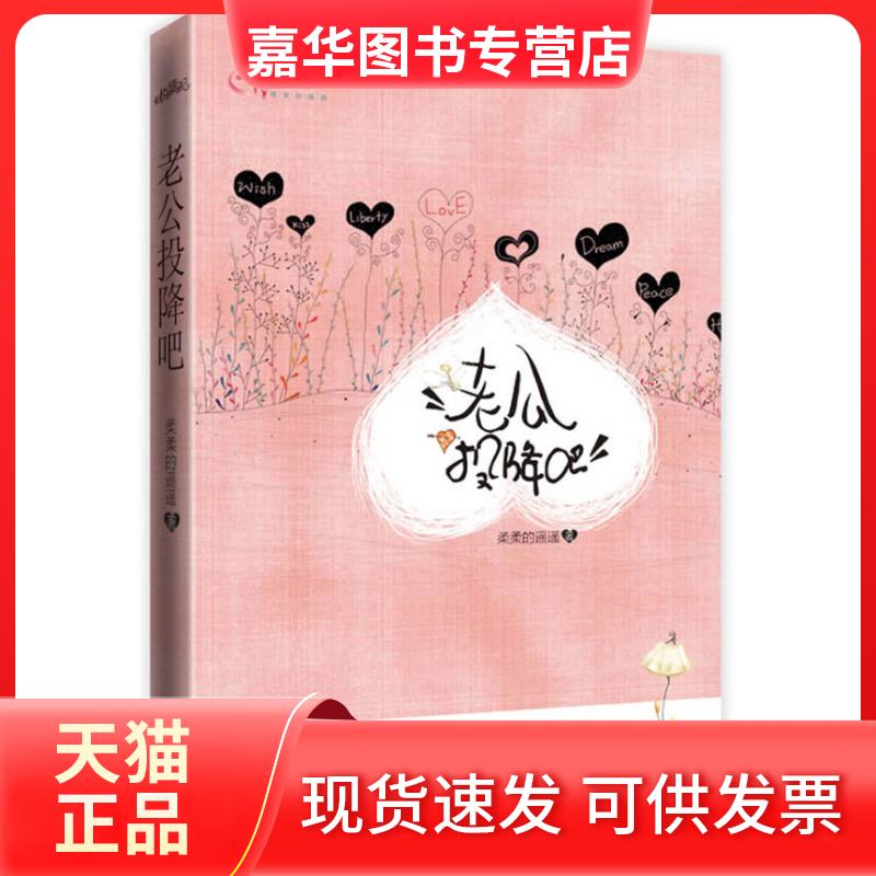 【正版现货】 老公,投降吧(很萌很有爱的爆笑追夫记,笑点堪比《杉杉来吃) 柔柔的遥遥 江苏凤凰文艺出版社