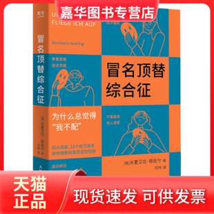 【正版现货】 冒名顶替综合征 [德]米夏艾拉·穆逖兮 人民邮电出版社