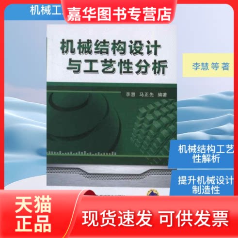 【正版现货】 机械结构设计与工艺分析 李慧 等 著作 机械工业出版社
