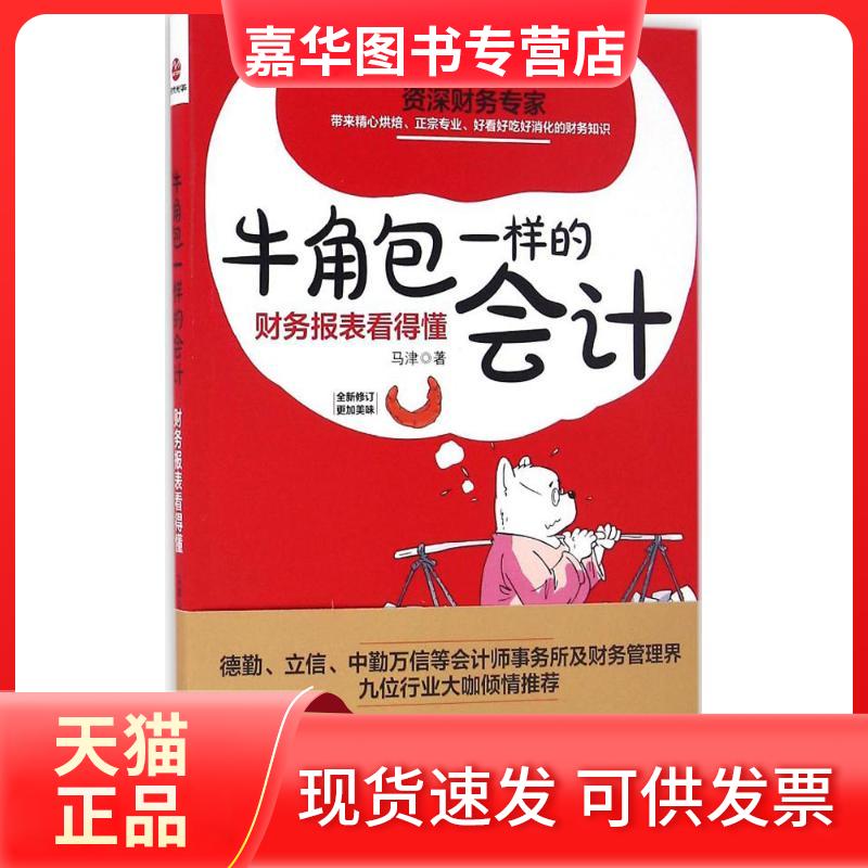 【正版现货】 牛角包一样的会计 马津 著 著作 京华出版社