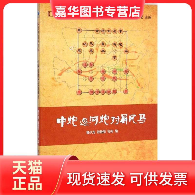 【正版现货】 中炮巡河炮对屏风马 黄少龙 经济管理出版社