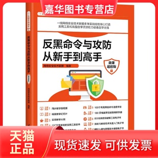 【正版现货】 反黑命令与攻防从新手高（微课版） 网络安全技术联盟 清华大学出版社