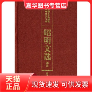 【正版现货】 昭明文选译注(五 ) 陈宏天，赵福海，陈复兴　主编 著 吉林文史出版社