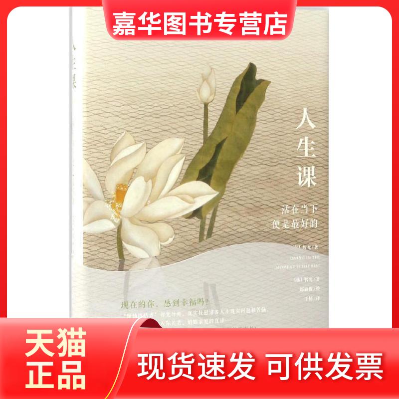 【正版现货】 人生课 (韩)智光 著;王娇 译 著 光明日报出版社
