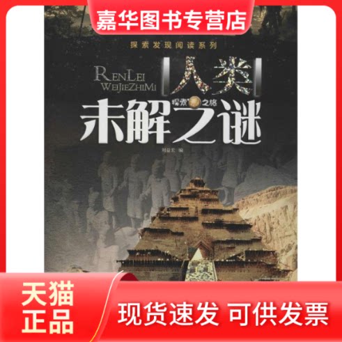 【正版现货】 探索发现阅读系列：人类未解之谜 刘益宏 黑龙江美术出版社
