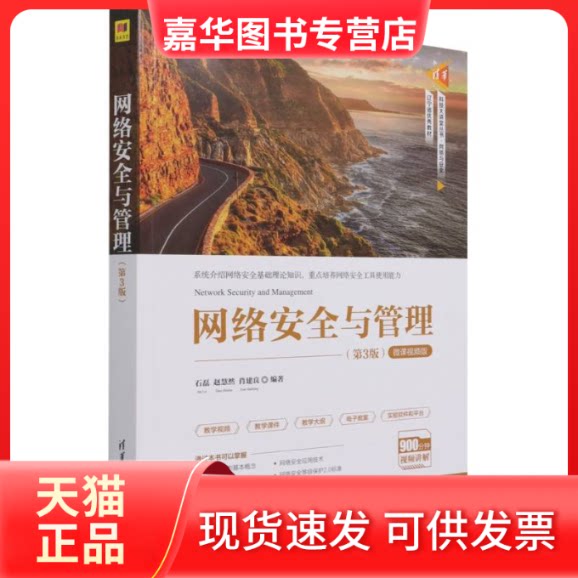 【正版现货】 网络安全与管理(第3版) 微课视频版 石磊,赵慧然,肖建良 编 清华大学出版社