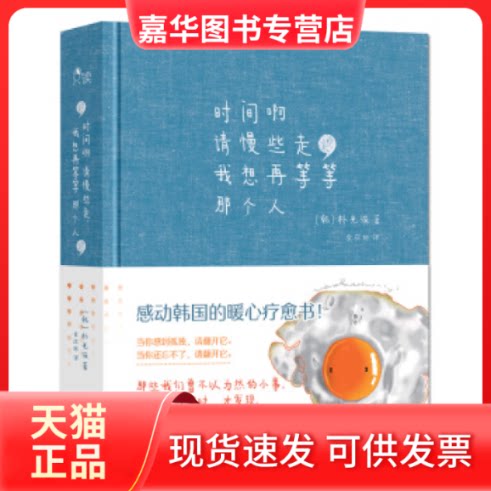 【正版现货】 时间啊请慢些走,我想再等等那个人 (韩)朴光洙 著;金成林 译 现代出版社