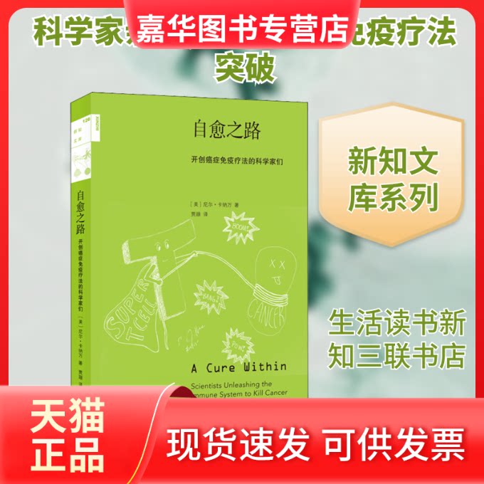 【正版现货】 自愈之路 开创癌症免疫疗法的科学家们 (美)尼尔·卡纳万 著 贾颋 译 生活·读书·新知三联书店
