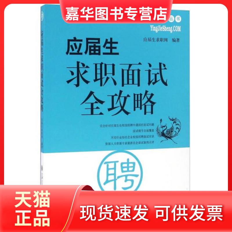 【正版现货】 应届生求职面试全攻略 应届生求职网 著作 上海交通大学出版社