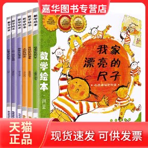 【正版现货】 数学绘本6册 (韩)刘永昭|译者:林春颖|绘画:(韩)韩智慧 长春