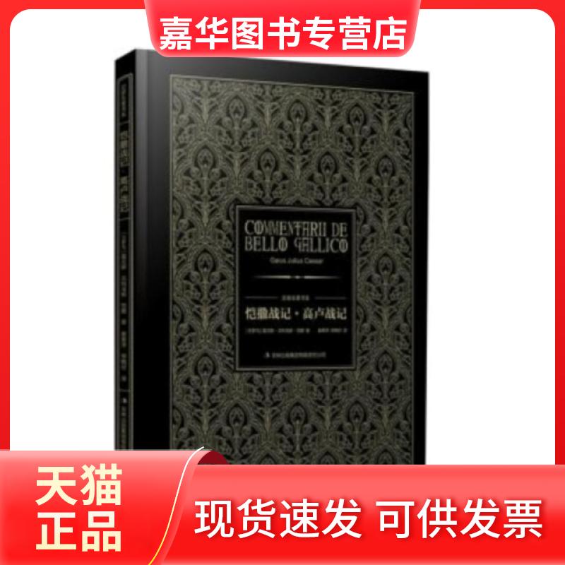【正版现货】 恺撒战记高卢战记(精)/史家名著书系 (古罗马)盖尤斯·尤利乌斯·恺撒|译者:崔薏萍//郑晓村 吉林出版集团