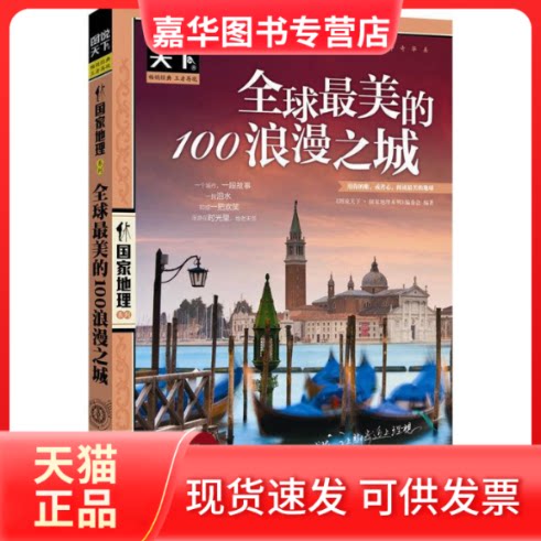 【正版现货】 美的100浪漫之城-图说天下 《图说天下.地理系列》编委会 北京联合出版公司