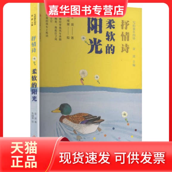 【正版现货】 写给童年的诗柔软的阳光 金波 著 著 江苏凤凰少年儿童出版社
