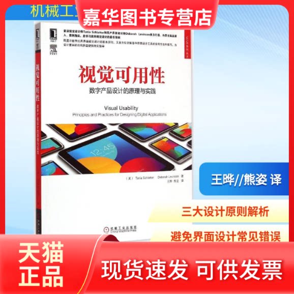 【正版现货】 视觉可用 (美)斯克莱特(Tania Schlatter),(美)莱文森(Deborah Levinson) 著;王晔,熊姿 译 著作 机械工业出版社