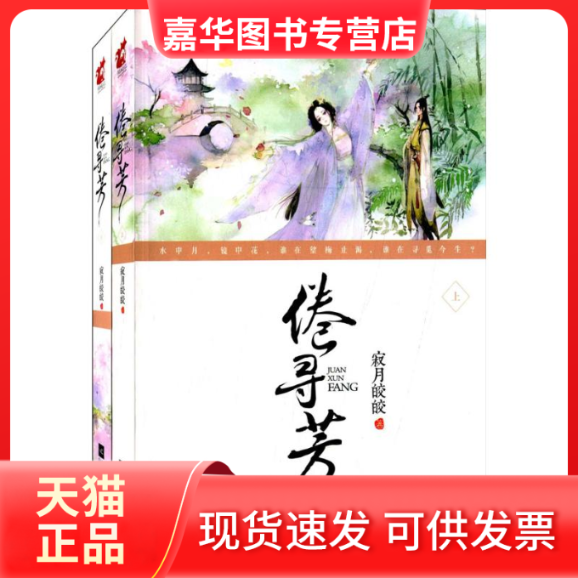 【正版现货】 倦寻芳 寂月皎皎 著 著 江苏文艺出版社