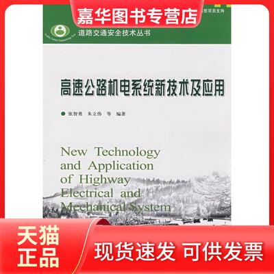 【正版现货】 高速公路机电系统新技术及应用 张智勇//朱立伟 著 人民交通出版社股份有限公司