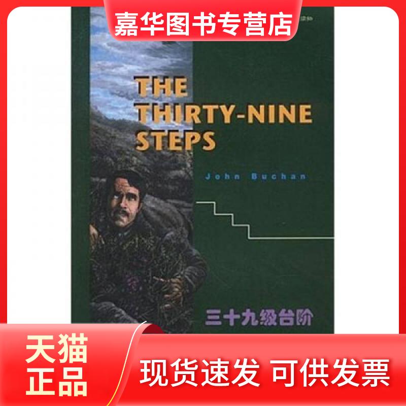 【正版现货】 书虫·牛津英汉双语读物：三十九级台阶 [英]约翰·巴肯  著 外语教学与研究出版社