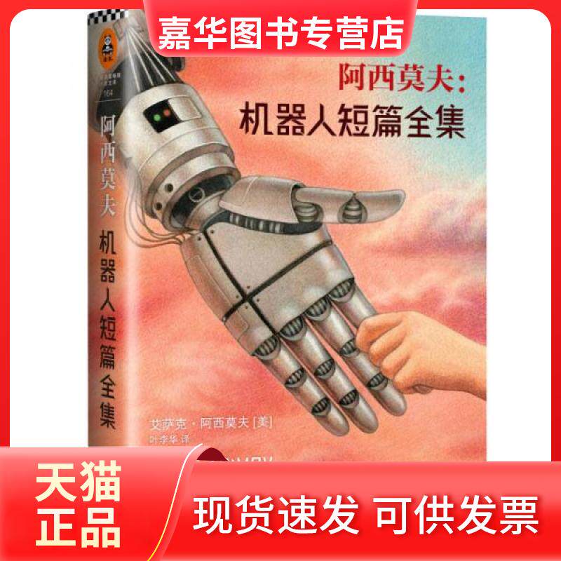 【正版现货】 机器人短篇全集 [美]艾萨克·阿西莫夫  著；叶李华  译 江苏文艺出版社