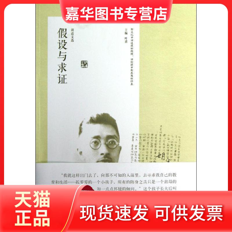 【正版现货】 胡适文选.假设与求 胡适 著 北方文艺出版社