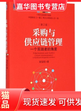 【正版现货】 采购与供应链管理-一个实战者的角度-第2版 刘宝红 机械工业出版社