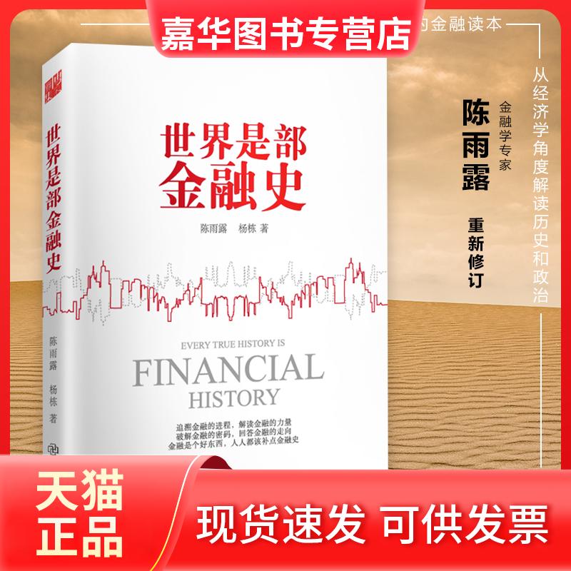 【正版现货】 世界是部金融史 陈雨露,杨栋 著 著作 江西教育出版社