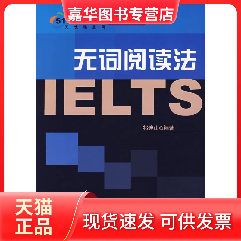 【正版现货】 无忧英语精品丛书?无词阅读法 祁连山 中国水利水电出版社