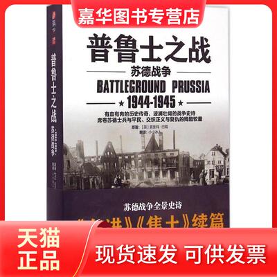 【正版现货】 普鲁士之战 (英)普里特·巴塔(Prit Buttar) 著；小小冰人 译 中国长安出版社