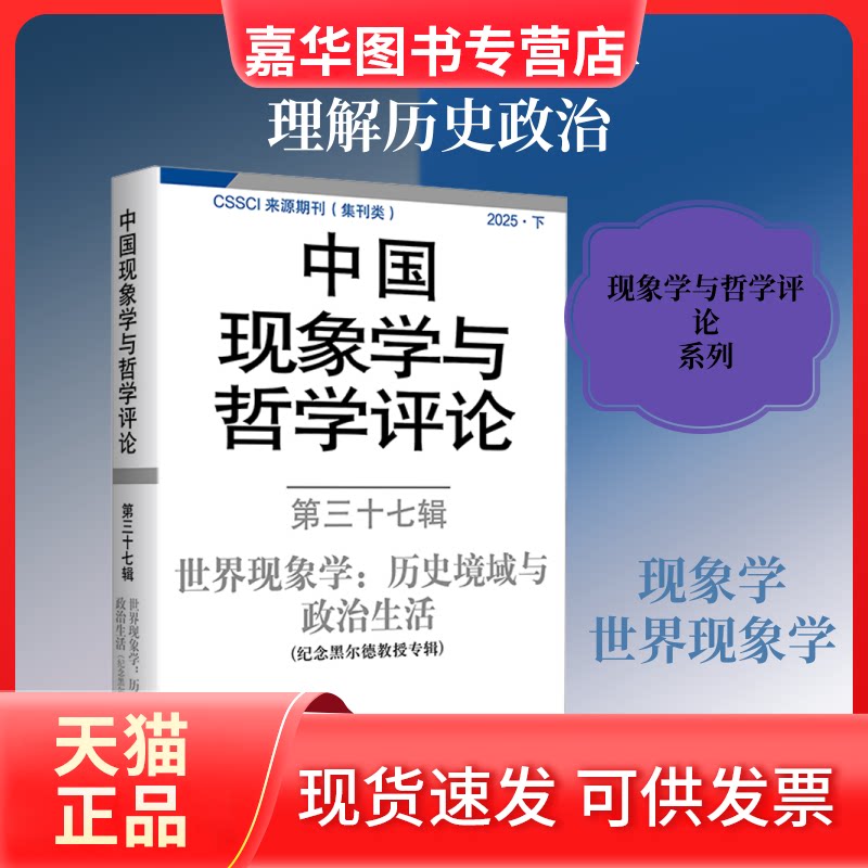 【正版现货】 中国现象学与哲学评论:第三十七辑——世界现象:史境域与政治生活(纪念黑尔德教授专辑) 中山大学现象学文献与研究