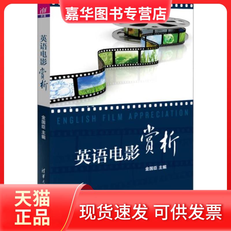 【正版现货】 英语电影赏析 金国臣  著 清华大学出版社