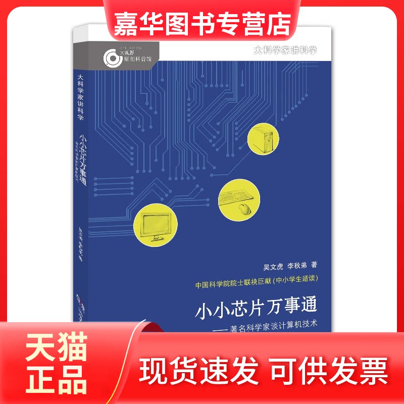 【正版现货】 小小芯片万事通——科学家谈计算机技术/大科学家讲科学 吴文虎,李秋弟 湖南少儿