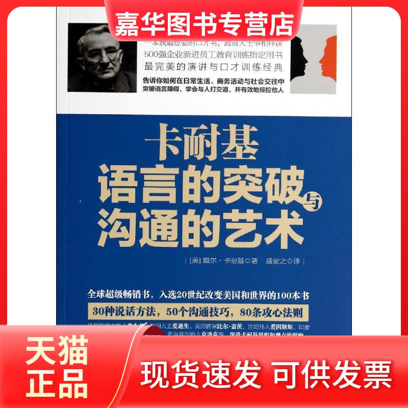 【正版现货】 卡耐基语言的突破与沟通的艺术 Dale Carnegie 著 盛安之 译 立信会计出版社