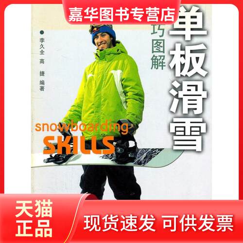 【正版现货】 单板滑雪技巧图解 李久全 高捷 北京体育大学出版社