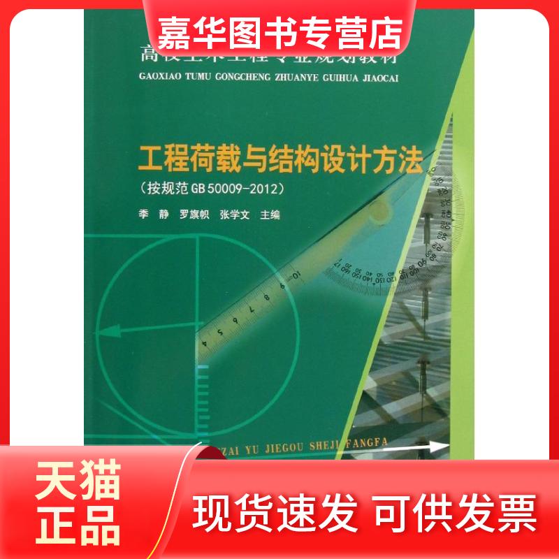 【正版现货】 工程荷载与结构设计方法：按规范GB50009-2012 季静 中国建筑工业出版社