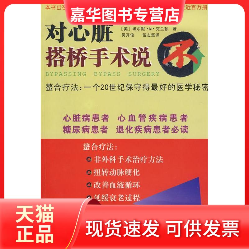 【正版现货】 对心脏搭桥手术说不 (美)埃尔默·M·克兰顿 吴开俊 伍志坚 花城出版社