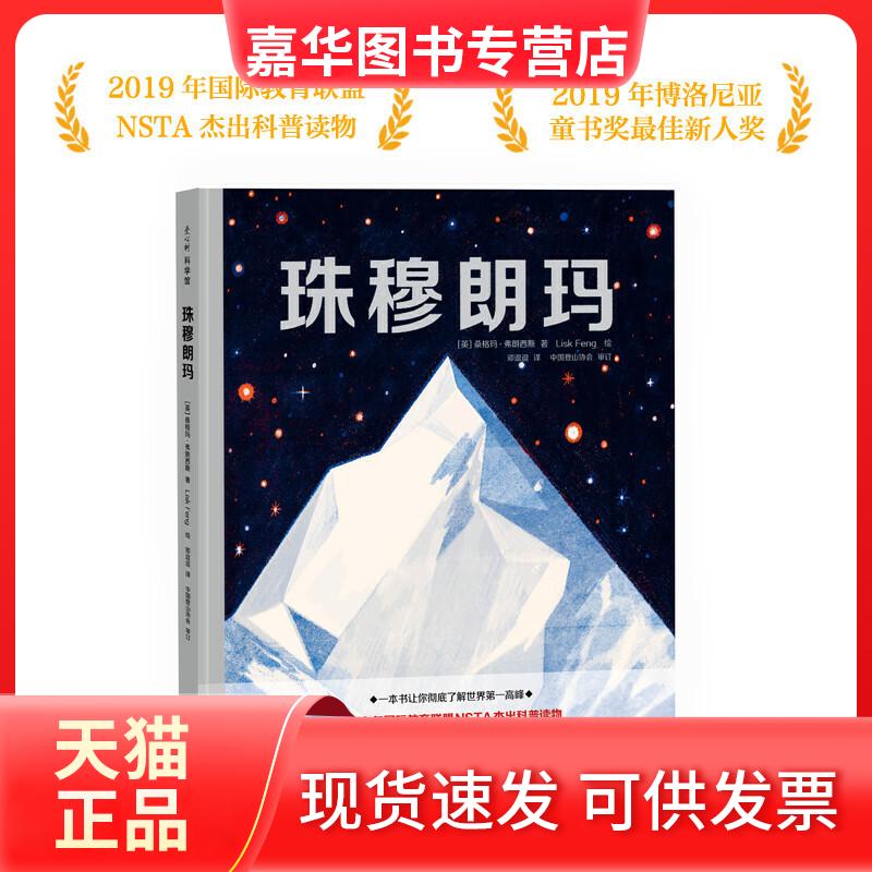 【正版旧书】 珠穆朗玛:攀登者心中的梦想之峰 [英]桑格玛？弗朗西斯 著 [英]桑格玛？弗朗西斯 编 邓逗逗 译 江苏凤凰少年儿童出
