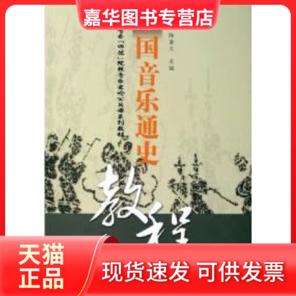 【正版现货】 中国音乐通史教程 梁茂春 陈秉义 中央音乐学院出版社