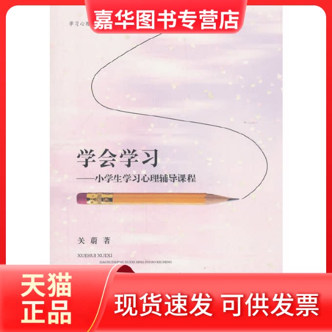 【正版现货】 会学:小学生心理辅导课程 关蔚 著 人民日报出版社