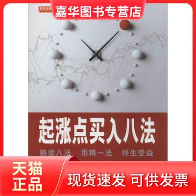 【正版现货】 起涨点买入八法 何瑞东 地震出版社