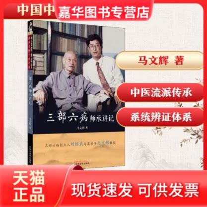 【正版现货】 三部六病师承讲记 马文辉 著 中国医出版社