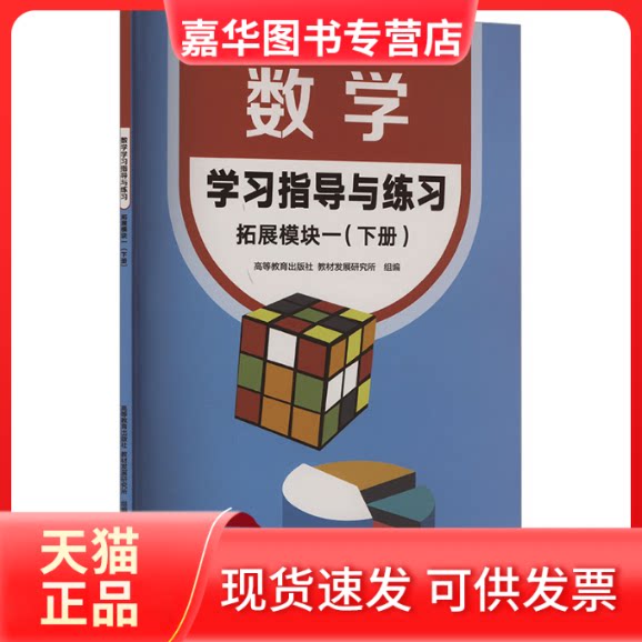 【正版现货】 数学指导与练习 拓展模块一(下册) 高等教育出版社教材发展研究所 编 高等教育出版社