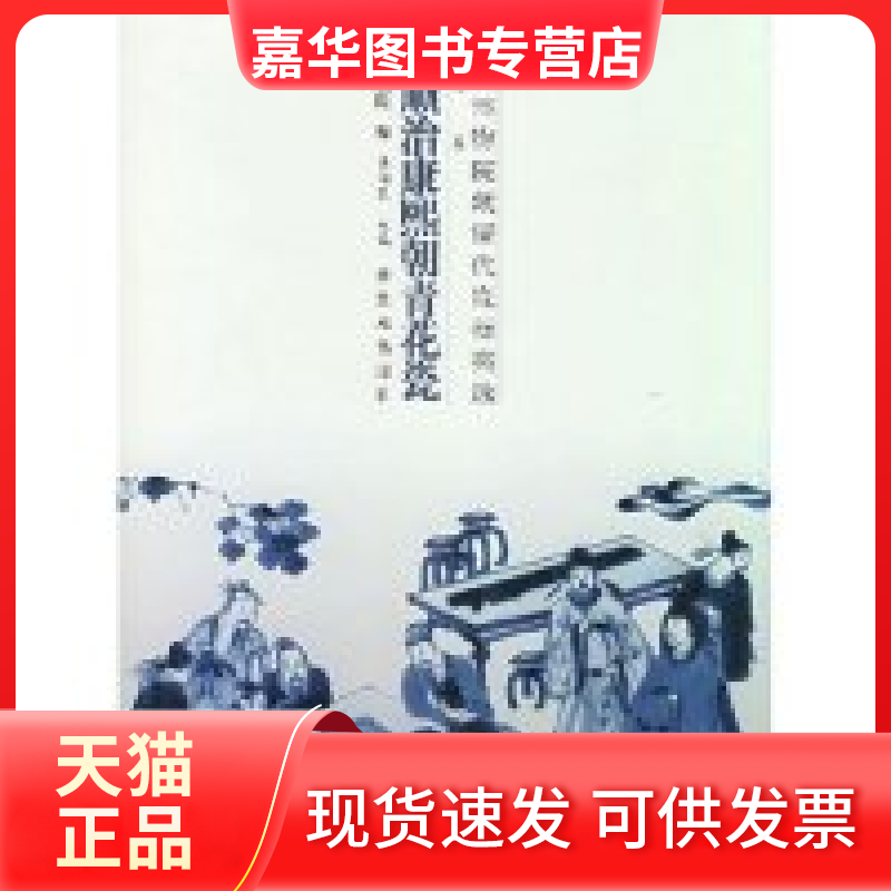 【正版现货】 清顺治康熙朝青花瓷(精)/故宫博物院藏清代瓷器类选 陈润民 紫禁城出版社
