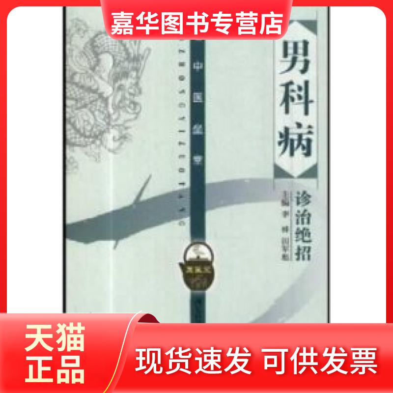 【正版现货】 男科病诊治绝招 李桂、 田军彪 河北科学技术出版社