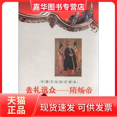 【正版现货】 中国文化知识读本·去礼远众：隋炀帝 管宝超  著；金开诚  编 吉林出版集团有限责任公司；吉林文史出版社