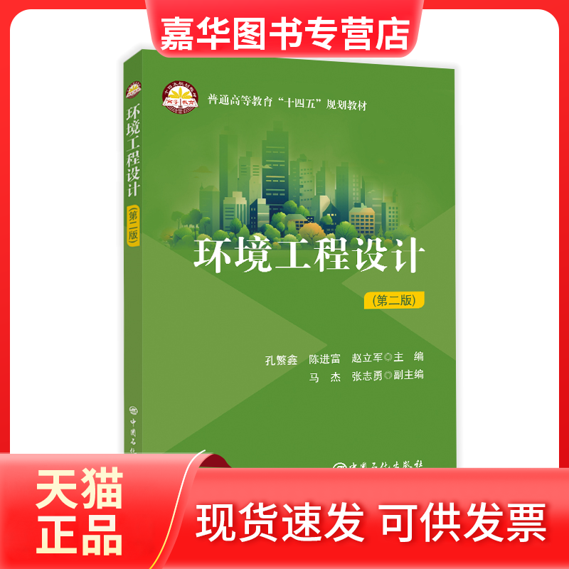 【正版现货】 环境工程设计（第二版） 孔繁鑫，陈进富，赵立军 主编 著 中国石化出版社,书籍/杂志/报纸,环境科学,淘宝优惠券,粉丝福利购,淘宝优惠卷