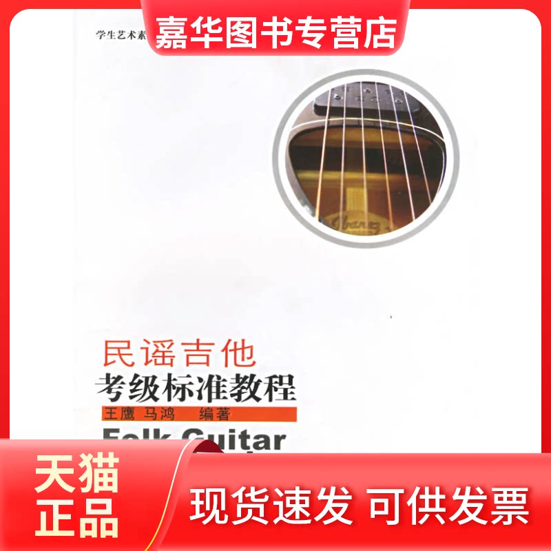 【正版现货】 民谣吉他考级标准教程 王鹰 马鸿 成都时代出版社